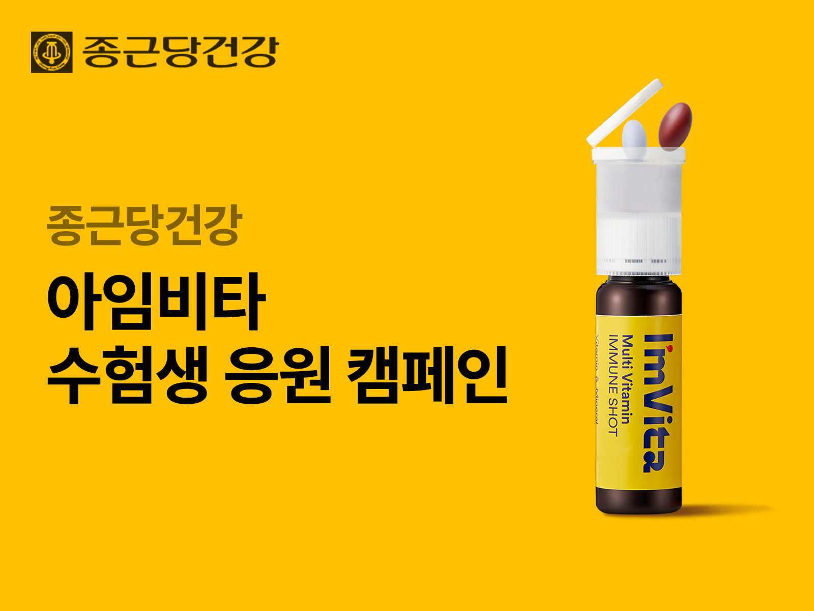 아임비타 — 아임비타 수험생 응원 캠페인 1